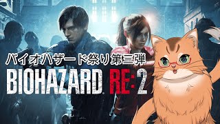 【バイオハザードRE2】バイオ祭り三個目！　いざラクーンシティーへ！　＃3【ねこなるもの】