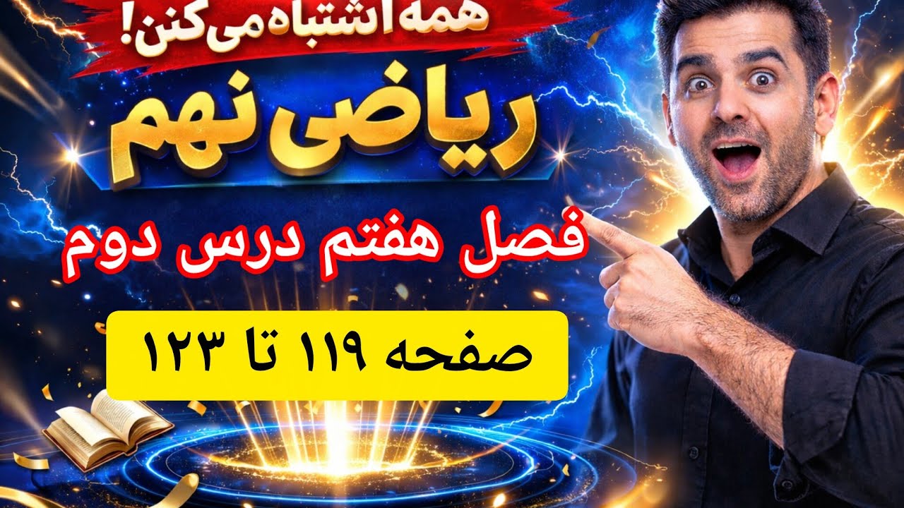 آموزش ریاضی نهم – فصل هفتم، درس دوم |  (ضرب، تقسیم، جمع و تفریق) – بررسی صفحات ۱۱۹ تا ۱۲۳