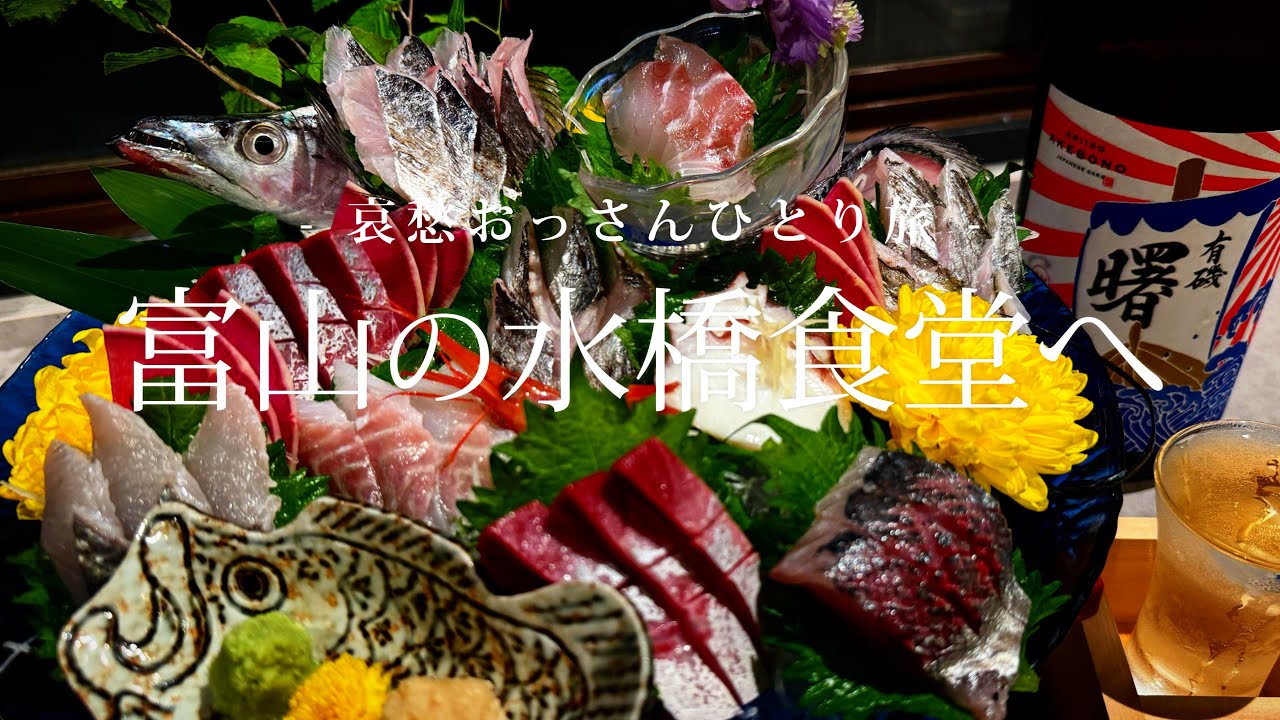 【富山｜岩瀬 /水橋】富山の水橋食堂へ｜哀愁おっさんひとり旅 Vol.178