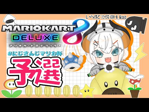 【マリオカート8】大会予選！最高の走り屋になル！【にじさんじ/レヴィ・エリファ】