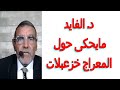 محمد الفايد مايحكى عن المعراج في كتب الحديث خزعبلات