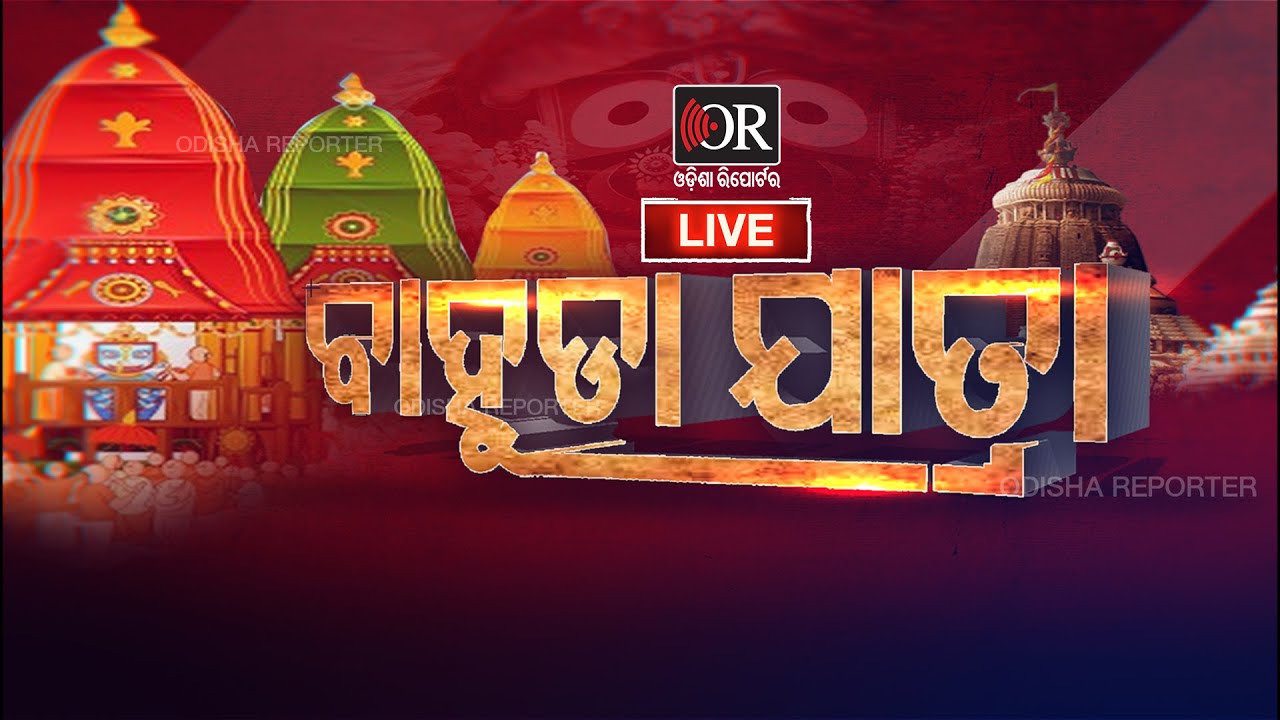 Ratha Jatra 2021  Bahuda Jatra 2021 Live From Puri  Jagannath Bahuda Yatra  Odisha Reporter