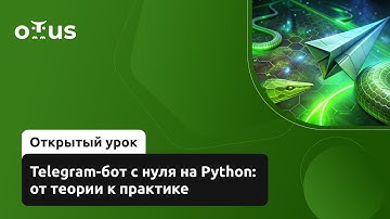 Telegram-бот с нуля на Python: от теории к практике // Демо-занятие курса «Python Developer»