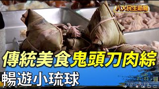 暢遊小琉球 傳統美食鬼頭刀肉綜 |【民生八方事】| 2022051408 @gtvnews27