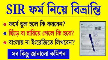 SIR নিয়ে বিভ্রান্তি: ফর্মে ভুল হলে বা হারিয়ে গেলে কী হবে, জানালো কমিশন | SIR form fillup correction