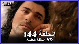 فاطمة الحلقة - 144 كاملة (مدبلجة بالعربية) Fatmagul