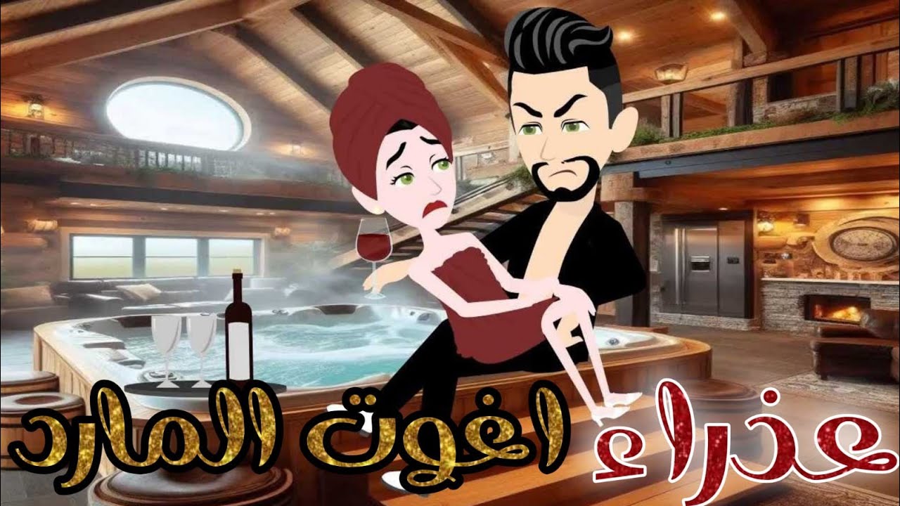 عذراء اغوت المارد ♥✨قصه رومانسية روعه 