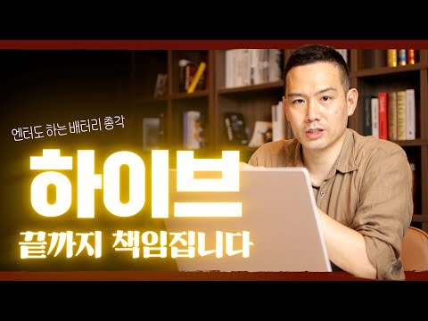 엔터주 하이브, 끝까지 피드백해드림 (배터리삼촌 김지훈 대표의 진정성 프로젝트)