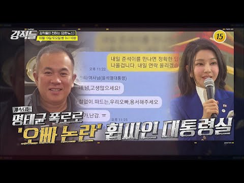 리더십 위기 맞이한 與野 대표, <strong>재보선</strong> 파장은?_강적들 558회 예고 TV CHOSUN 241019 방송