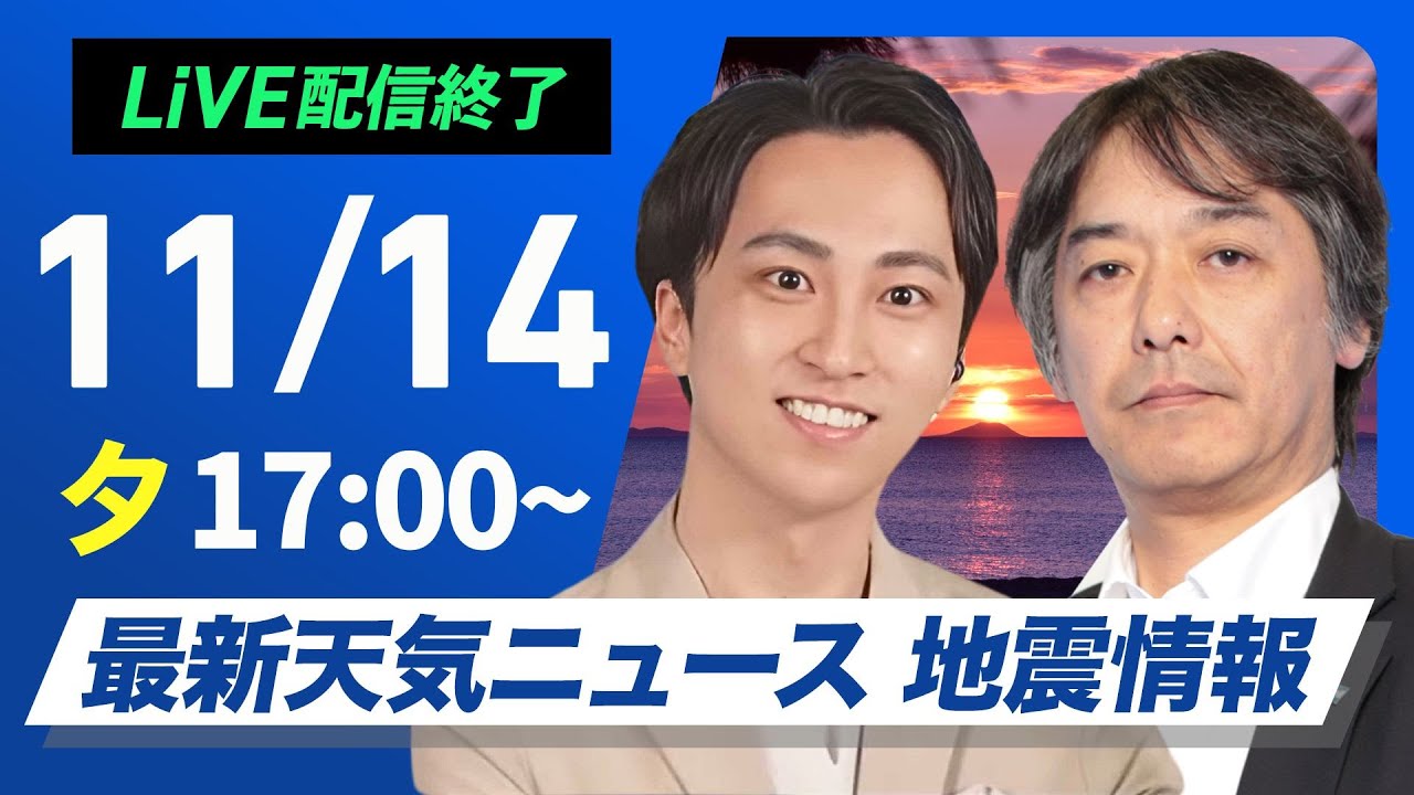 ライブ】最新天気ニュース・地震情報 2024年11月14日(木)／広い範囲で