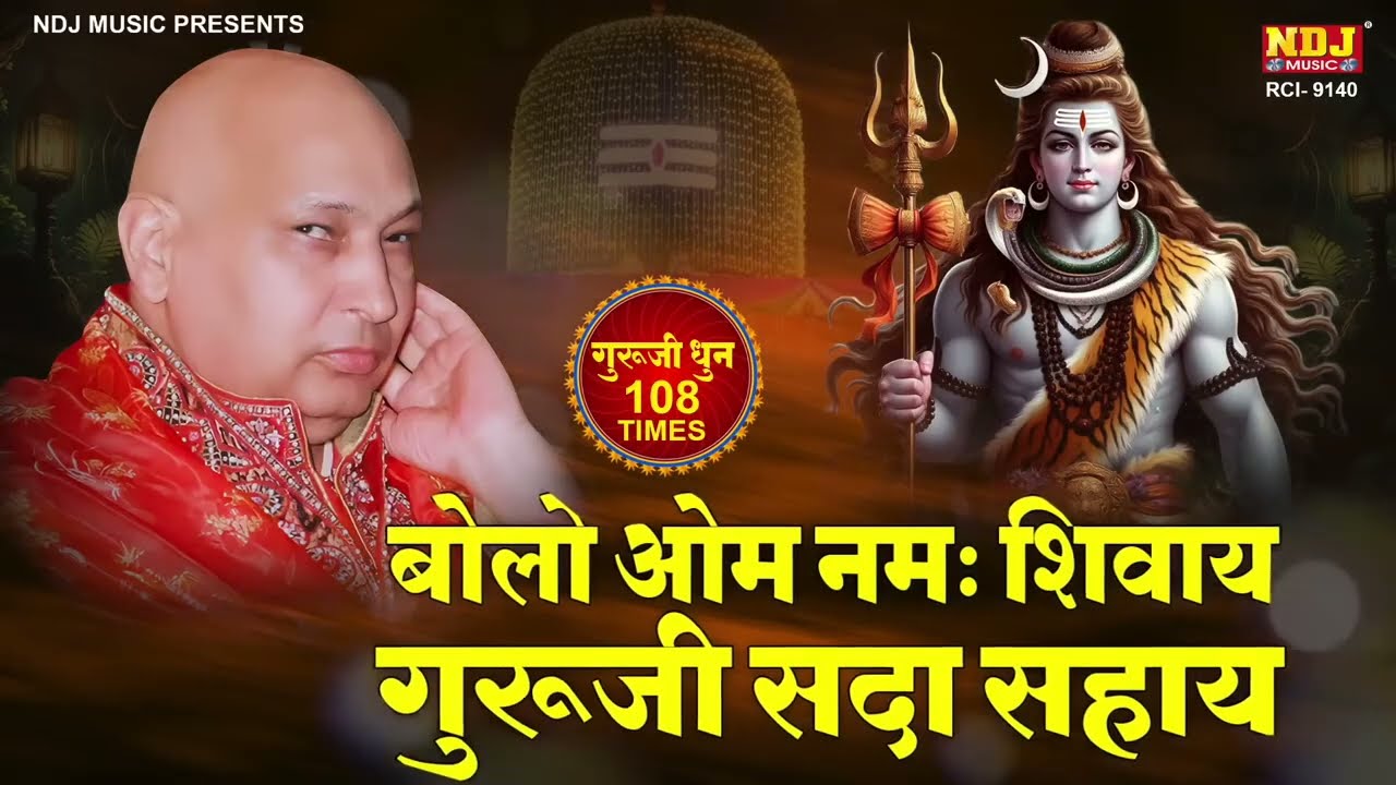 Bolo Om Namah Shivay - Guruji Sada Sahay | बोलो ॐ नमः शिवाय - गुरूजी सदा सहाय | Guru Ji Mantra