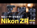 発売間近 Nikon ZR 実機レビュー | 他社ユーザーが使って感じた正直な印象