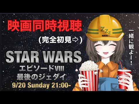 【初見さん大歓迎】【映画同時視聴】STAR WARS  エピソードⅧ　最後のジェダイ　‐完全初見‐｜個人勢Vtuber｜の配信サムネイル