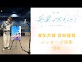 『先輩はおとこのこ』宣伝大使・宮田俊哉メッセージ映像：後編