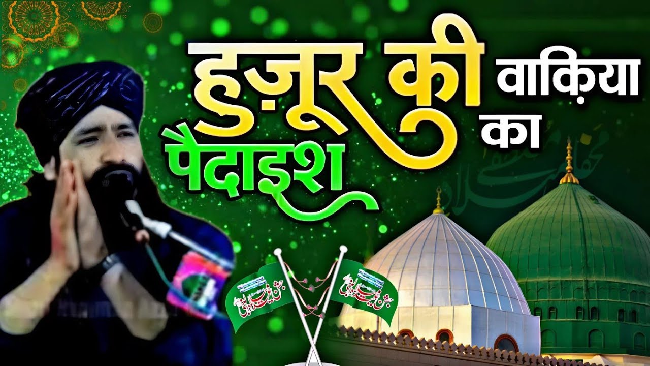 हुज़ूर की पैदाइश का वाकिया || Huzoor ki paidaish ka bayan √ by Mufti Hammad Raza Moradabadi 