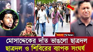 গণধোলা'ইয়ের শিকার মোসাদ্দেক হোসেন! ছাত্রদল ও ছাত্রশিবিরের ব্যাপক সংঘর্ষ | chhatra dal