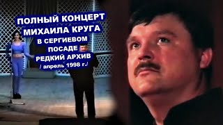 Полный Концерт Михаила Круга В Сергиевом Посаде - Редкий Архив 1998