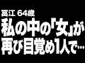 【高齢者の夜の事情】息子のために捨てた「女」が再び目覚めた結果…欲求不満の私は自分を慰めて…（冨江 64歳）《おまけ動画あり》837