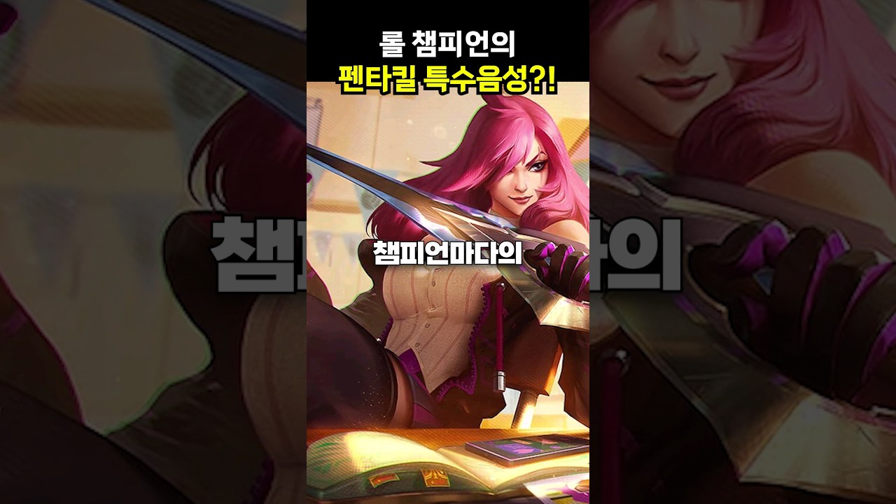 🔥롤 챔피언의 펜타킬 특수 음성?🔥