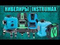 Лазерные нивелиры INSTRUMAX