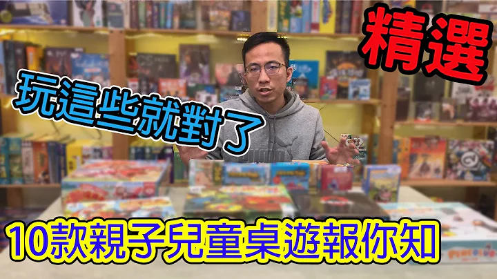 有你陪着才好玩☆10款親子-兒童桌遊推薦 - 天天要聞