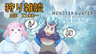 【＃ケモノVtuber】コラボだよ！参加型だよ！バクラ先輩とまったりモンハン～✨【モンスターハンター アイスボーン】