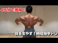 45分で完結!営業マン時代の時短トレ完全再現!【背中トレ編】