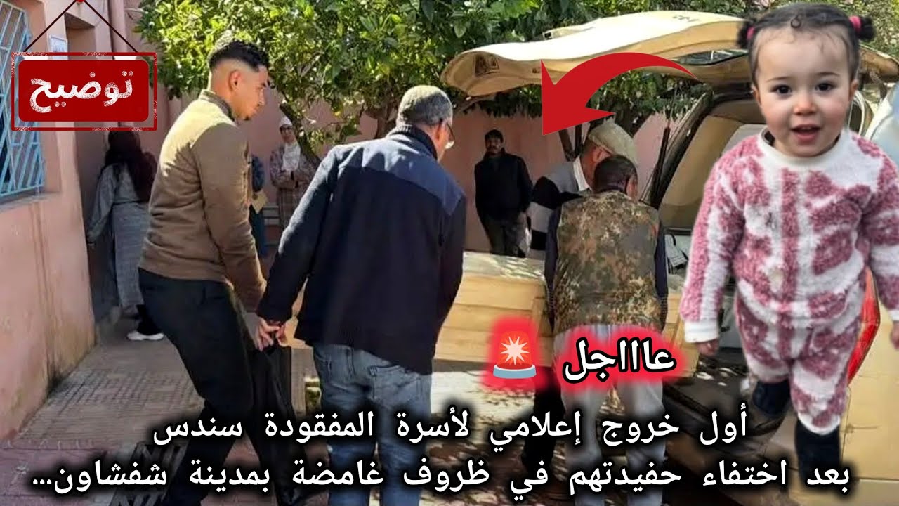 عاجل 🚨: أول خروج إعلامي لأسرة المفقودة سندس بعد اختفاء حفيدتهم في ظروف غامضة بمدينة شفشاون...