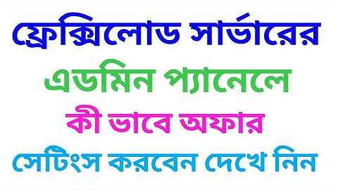 টেলিকম সার্ভারের বা ফ্লেক্সিলড সার্ভারের এডমিন প্যানেলে কী ভাবে অফার সেটিংস করবেন দেখে নিন