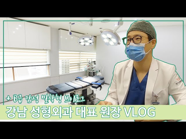 반니성형외과의 닥터반니 일상 공개 V-log [강남 성형외과 전문의의 삶이란?]