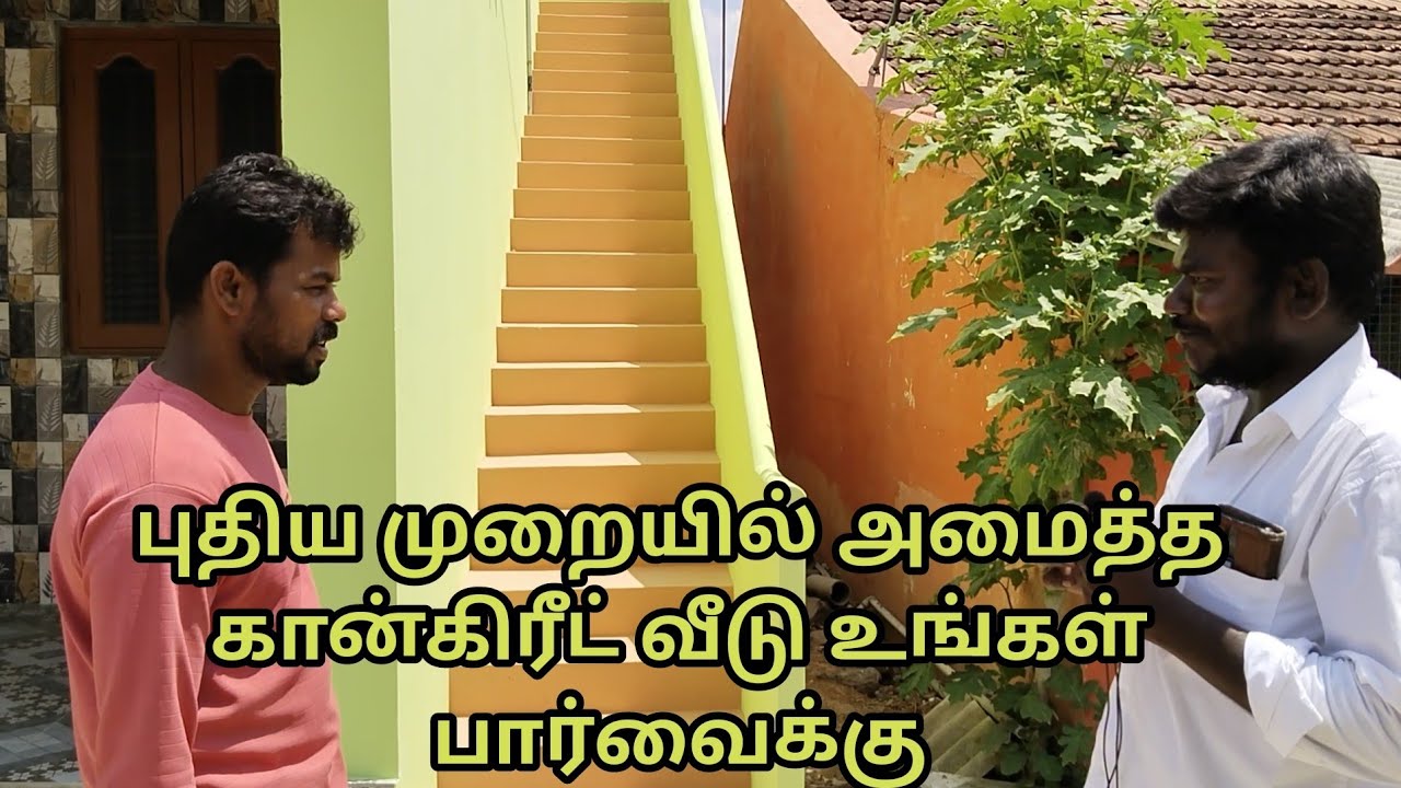 காங்கிரிட் வீட்டை பற்றிய மக்களின் ஒருவரின் பார்வை எப்படி இருக்கு Asha S...