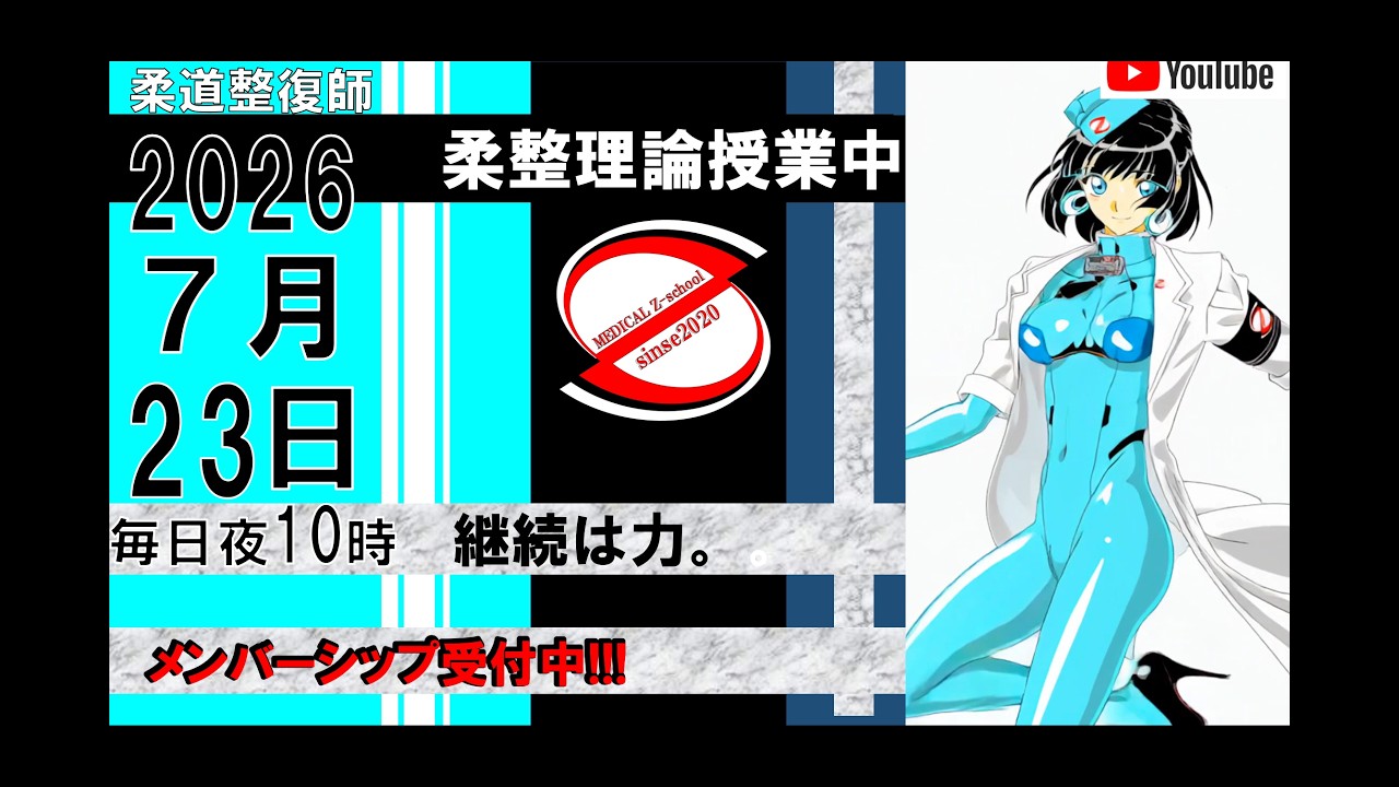 2026 7/23 毎日配信！外傷 柔道整復師 国家試験 - YouTube