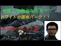 [DBD]固有パーク縛りまたまたドワイト編！！ドワイトVS凛ちゃん！！WTとHORUMUの固有パーク縛り、ドワイト編！