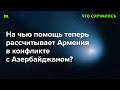 Перерастет ли в войну обострение между Баку и Ереваном?