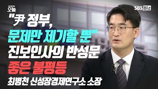 [오후 초대석] '尹 정부, 문제만 제기할 뿐' 진보인사의 반성문 〈좋은 불평등〉