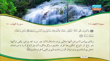 18 |  سورۀ کهف | مشاري راشد العفاسي | سورة الكهف