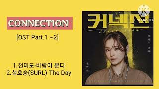 커넥션 OST 모음 [Part.1-2] #커넥션OST #설호승 #TheDay #전미도 #바람이분다