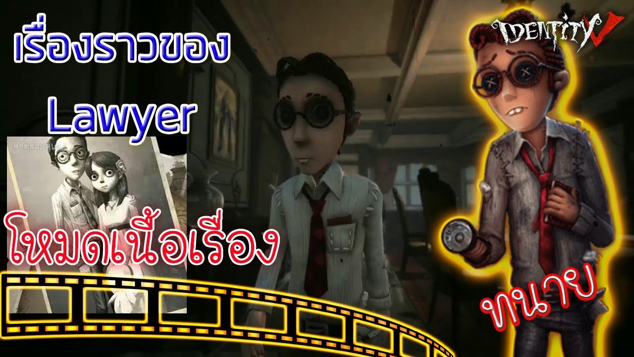 Identity v : โหมดเนื้อเรื่อง Freddy Riley Story (Lawyer) ทนายรู้แล้วว่าใครกันที่เป็นฆ่าตกร !