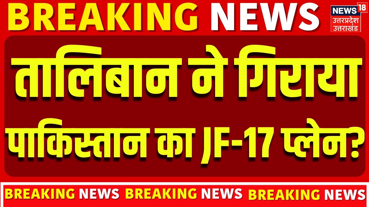 Pakistan Afghanistan War: अफगानिस्तान का दावा, पाकिस्तान का JF-17 गिराया! | Pak Air Strike | N18G