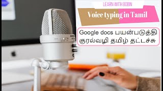 Tamil voice typing using Google docs/ Google docs பயன்படுத்தி குரல்வழி தமிழ் தட்டச்சு. screenshot 5