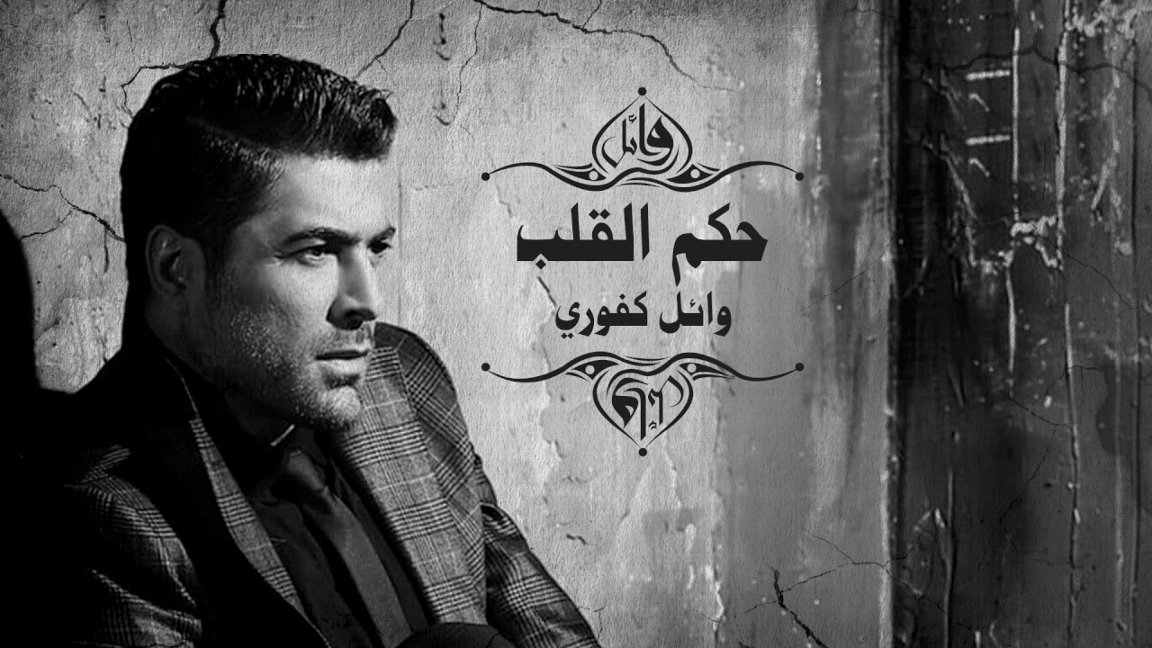 Wael Kfoury   Hekm El Alb       