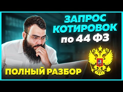 🔵 ЗАПРОС КОТИРОВОК в тендерах и госзакупках 2023. ПОЛНЫЙ РАЗБОР.  Как участвовать в тендерах?