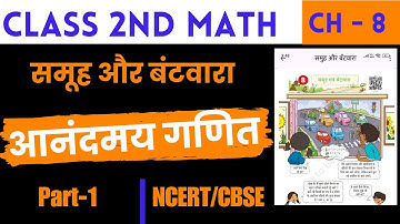 आनंदमय गणित कक्षा 2 पाठ 8 | समूह और बंटवारा | Anand may ganit class 2 Lesson 8 | Part-1