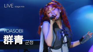 [LIVE] YOASOBI 요아소비 - 群青 군청 ライブ (가사번역/한글자막) STAGE MIX
