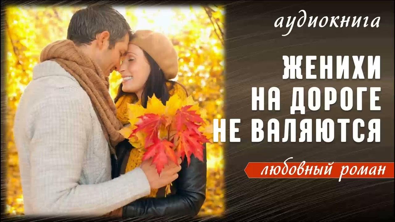 Жених с браком аудиокнига. Достойный жених аудиокнига. Отборные женихи аудиокнига. Жена по скидке или случайный брак. Пробный жених аудиокнига.