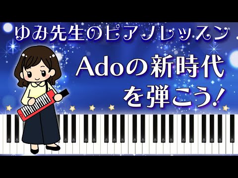 Adoの新時代を弾こう〈C〉/ぷりんと楽譜を使ったゆみ先生のピアノレッスン