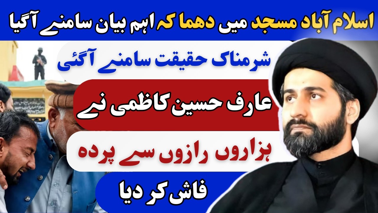 Islamabad Blast Shia Masjid Khadija Tul Kubra Tarlai - Maulana Syed Arif Hussain Kazmi