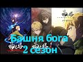 БАШНЯ БОГА 2 СЕЗОН ! Обзор первой серии.