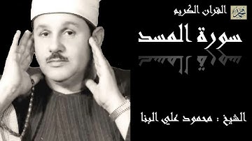 سورة المسد كاملة بصوت القارئ الشيخ محمود علي البنا
