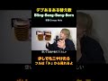 【替え歌】Bling-Bang-Bang-Born デブあるあるVer. #替え歌 #あるある